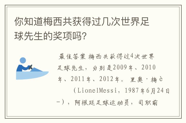 你知道梅西共获得过几次世界足球先生的奖项吗？