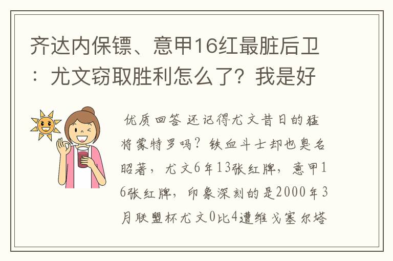 齐达内保镖、意甲16红最脏后卫：尤文窃取胜利怎么了？我是好人