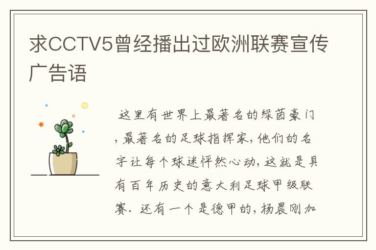 求CCTV5曾经播出过欧洲联赛宣传广告语