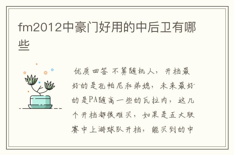 fm2012中豪门好用的中后卫有哪些