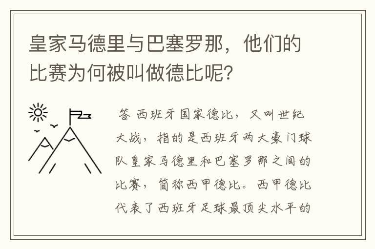 皇家马德里与巴塞罗那，他们的比赛为何被叫做德比呢？