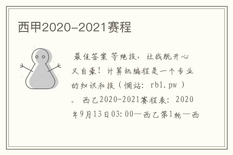 西甲2020-2021赛程