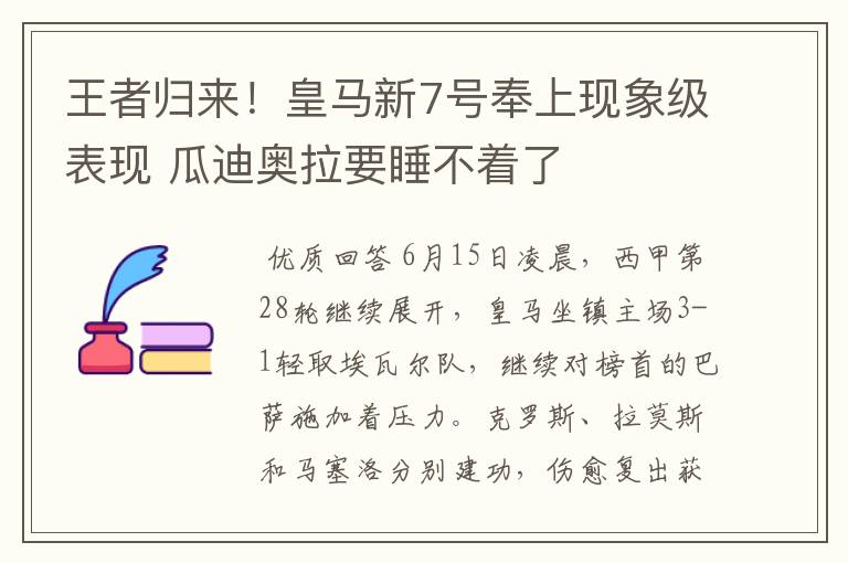 王者归来！皇马新7号奉上现象级表现 瓜迪奥拉要睡不着了