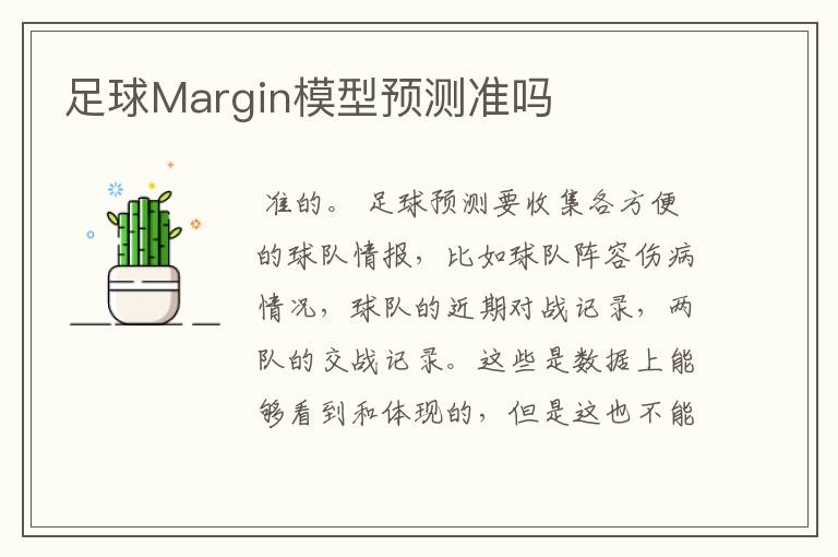 足球Margin模型预测准吗