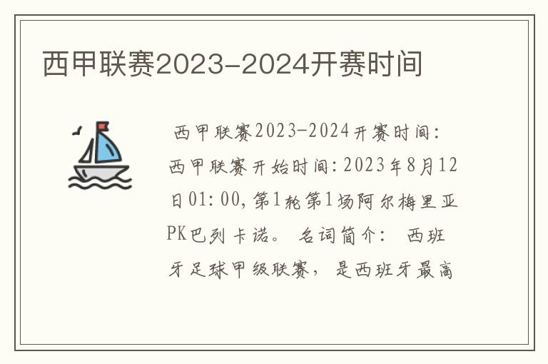 西甲联赛2023-2024开赛时间