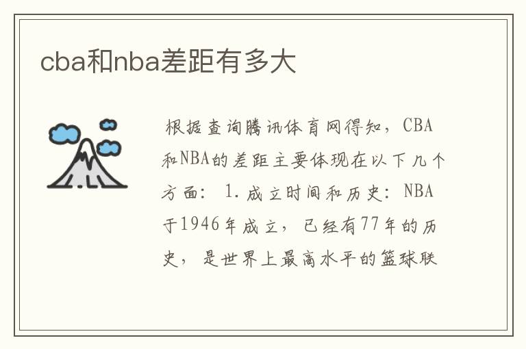 cba和nba差距有多大