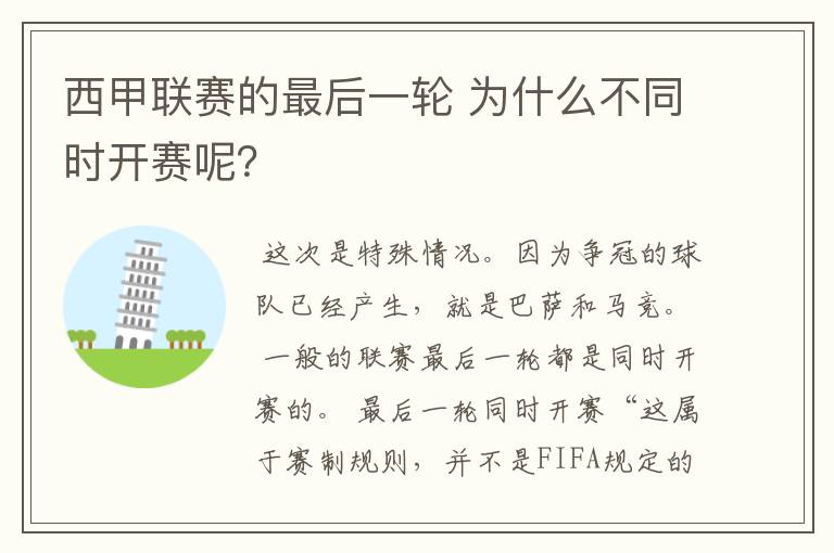 西甲联赛的最后一轮 为什么不同时开赛呢？