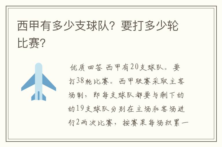 西甲有多少支球队？要打多少轮比赛？