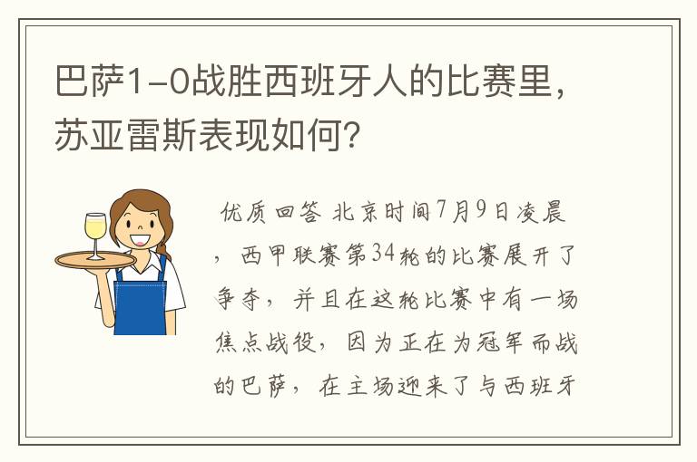 巴萨1-0战胜西班牙人的比赛里，苏亚雷斯表现如何？