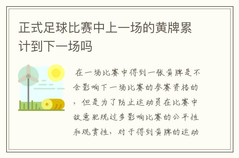 正式足球比赛中上一场的黄牌累计到下一场吗