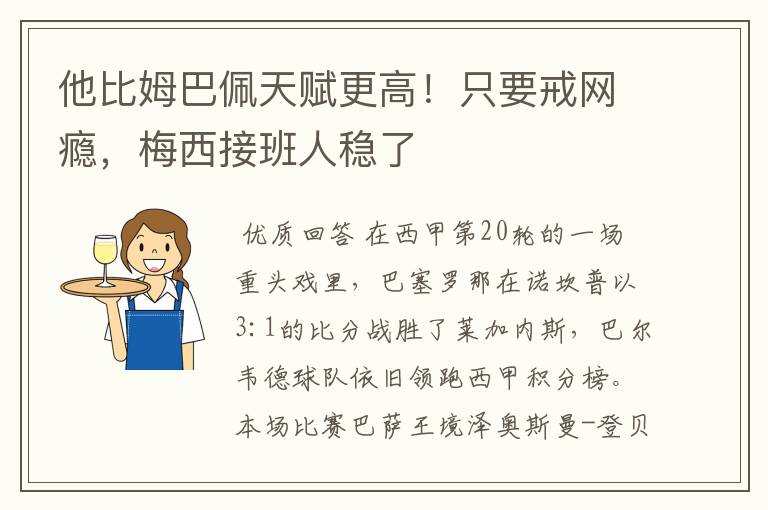 他比姆巴佩天赋更高！只要戒网瘾，梅西接班人稳了