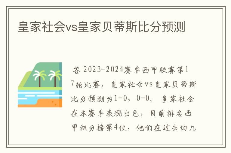 皇家社会vs皇家贝蒂斯比分预测