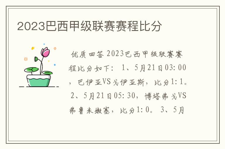 2023巴西甲级联赛赛程比分