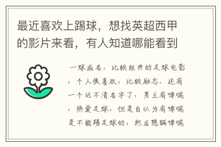 最近喜欢上踢球，想找英超西甲的影片来看，有人知道哪能看到吗