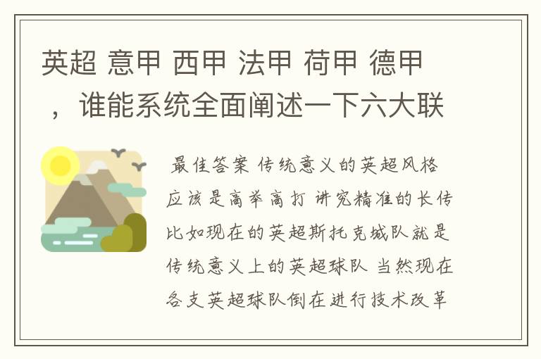 英超 意甲 西甲 法甲 荷甲 德甲 ，谁能系统全面阐述一下六大联赛风格的优缺点 ，