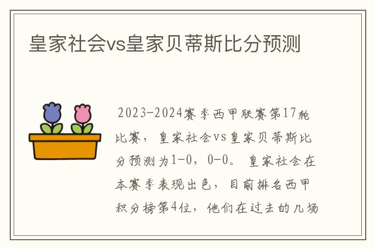 皇家社会vs皇家贝蒂斯比分预测