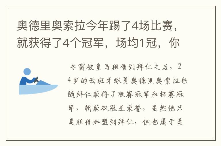 奥德里奥索拉今年踢了4场比赛，就获得了4个冠军，场均1冠，你怎么看？