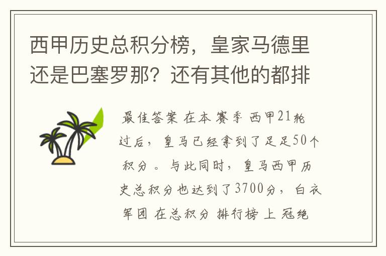 西甲历史总积分榜，皇家马德里还是巴塞罗那？还有其他的都排出来。