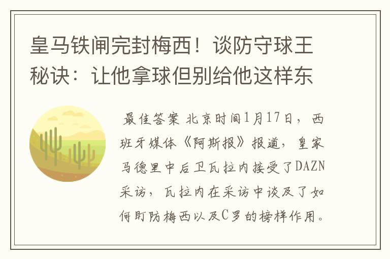 皇马铁闸完封梅西！谈防守球王秘诀：让他拿球但别给他这样东西