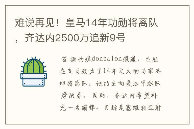 难说再见！皇马14年功勋将离队，齐达内2500万追新9号