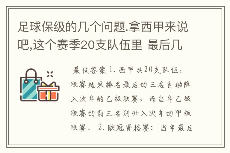 足球保级的几个问题.拿西甲来说吧,这个赛季20支队伍里 最后几名是要淘汰的,是3名是多少名?