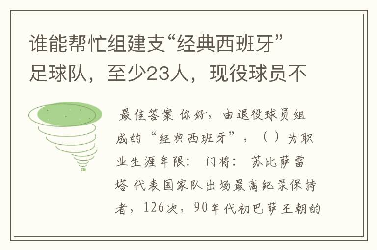 谁能帮忙组建支“经典西班牙”足球队，至少23人，现役球员不能算，（实况中没有经典西班牙）。