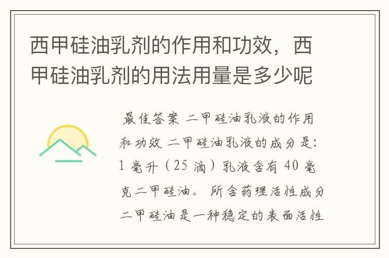 西甲硅油乳剂的作用和功效，西甲硅油乳剂的用法用量是多少呢？