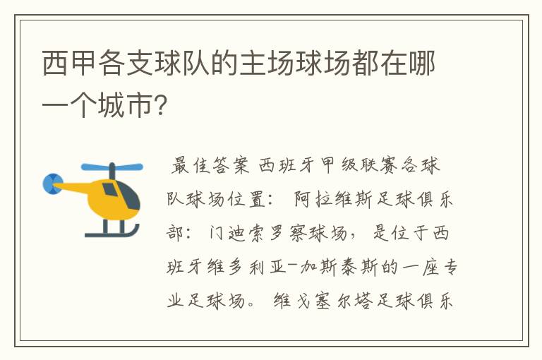 西甲各支球队的主场球场都在哪一个城市？