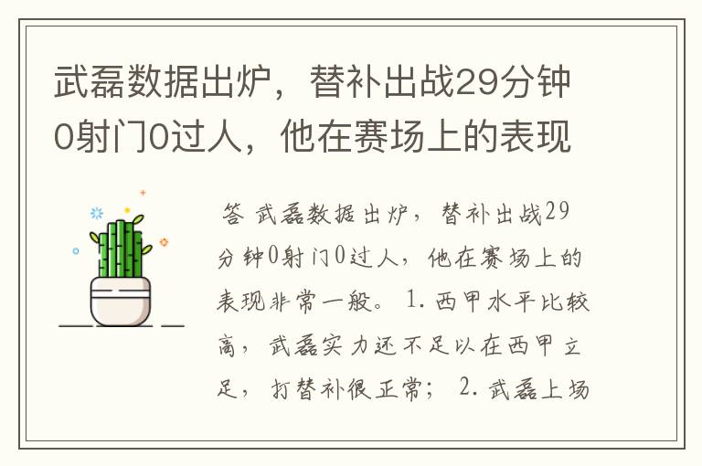 武磊数据出炉，替补出战29分钟0射门0过人，他在赛场上的表现如何？