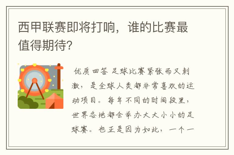 西甲联赛即将打响，谁的比赛最值得期待？