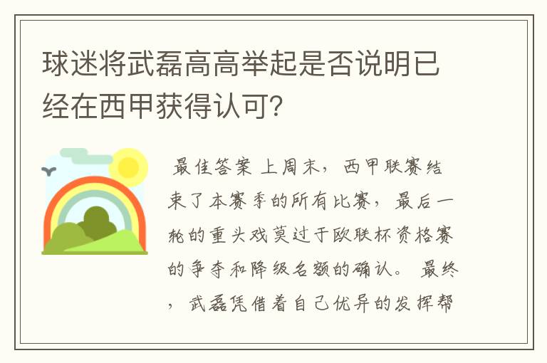 球迷将武磊高高举起是否说明已经在西甲获得认可？