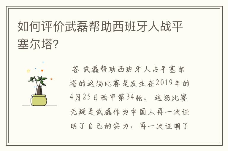 如何评价武磊帮助西班牙人战平塞尔塔？