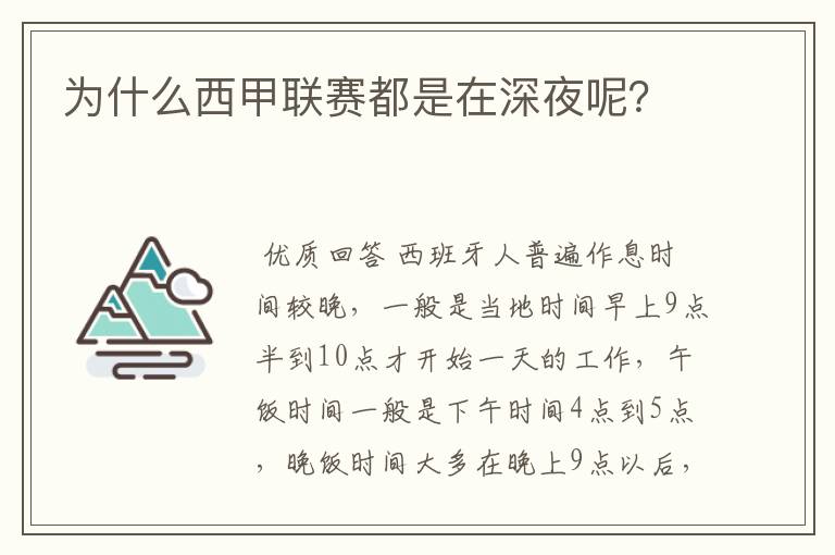 为什么西甲联赛都是在深夜呢？