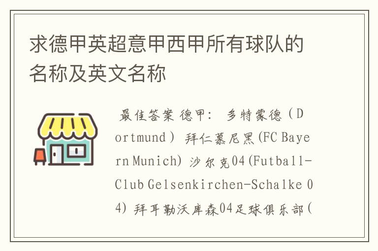 求德甲英超意甲西甲所有球队的名称及英文名称