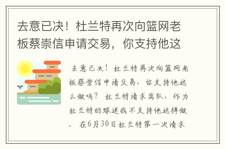 去意已决！杜兰特再次向篮网老板蔡崇信申请交易，你支持他这么做吗？