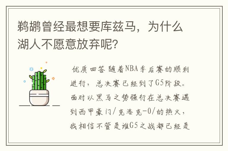 鹈鹕曾经最想要库兹马，为什么湖人不愿意放弃呢？