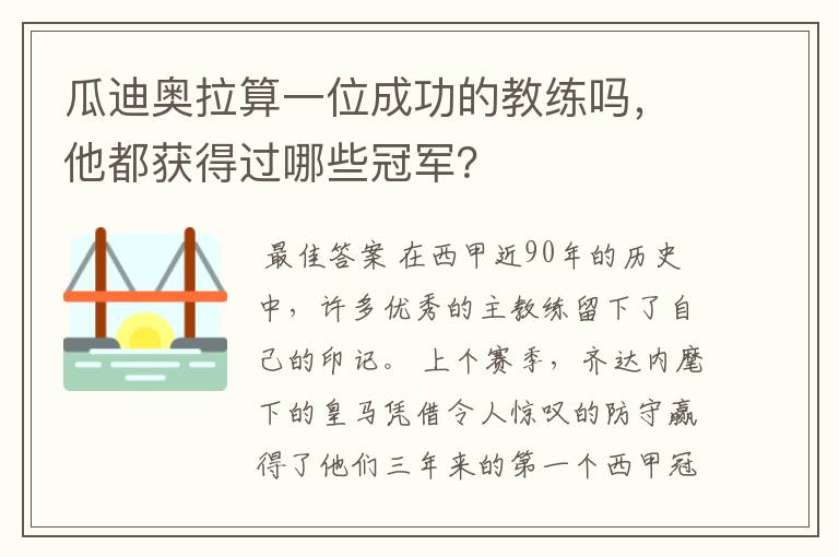 瓜迪奥拉算一位成功的教练吗，他都获得过哪些冠军？