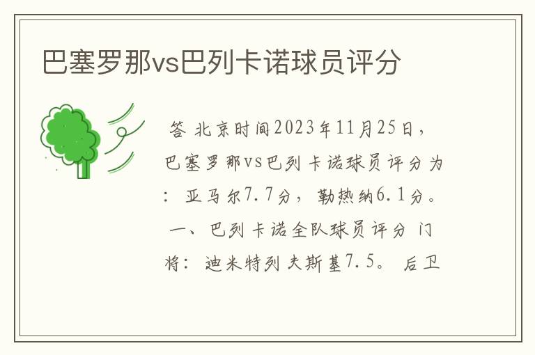 巴塞罗那vs巴列卡诺球员评分