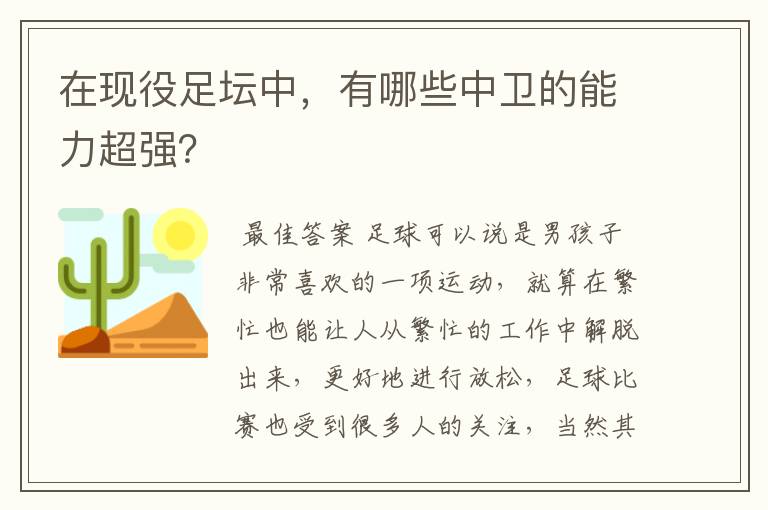 在现役足坛中，有哪些中卫的能力超强？