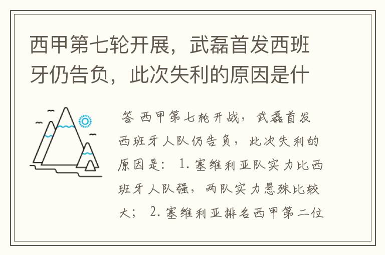 西甲第七轮开展，武磊首发西班牙仍告负，此次失利的原因是什么？