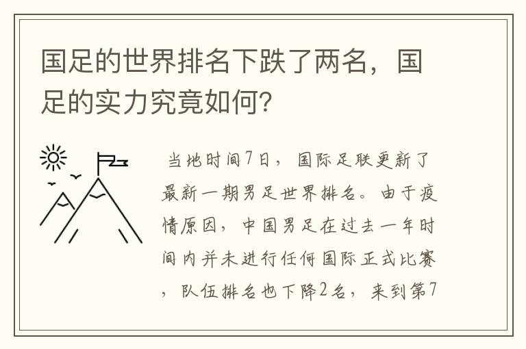 国足的世界排名下跌了两名，国足的实力究竟如何？