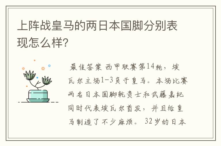 上阵战皇马的两日本国脚分别表现怎么样？