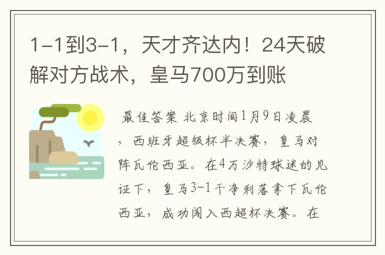 1-1到3-1，天才齐达内！24天破解对方战术，皇马700万到账