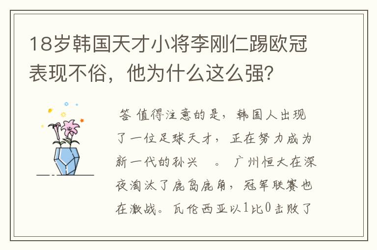 18岁韩国天才小将李刚仁踢欧冠表现不俗，他为什么这么强？