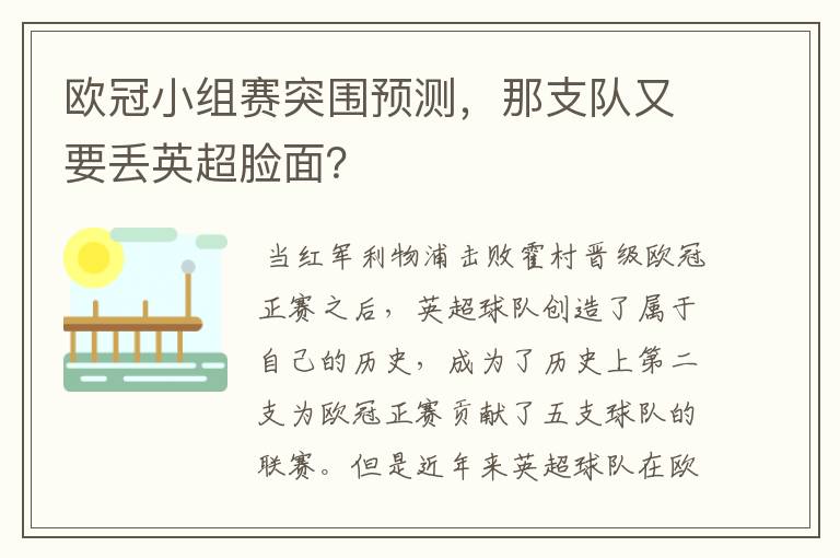 欧冠小组赛突围预测，那支队又要丢英超脸面？