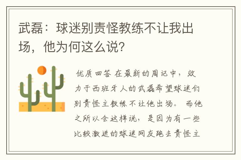 武磊：球迷别责怪教练不让我出场，他为何这么说？