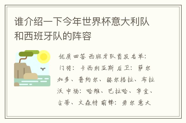 谁介绍一下今年世界杯意大利队和西班牙队的阵容