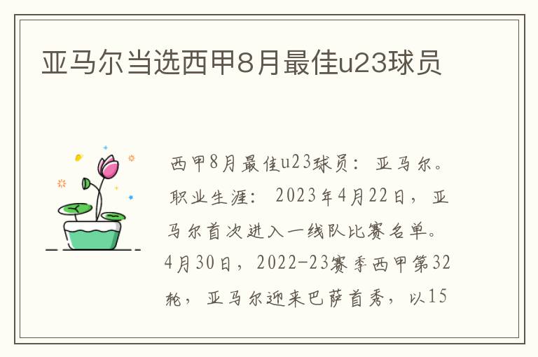 亚马尔当选西甲8月最佳u23球员