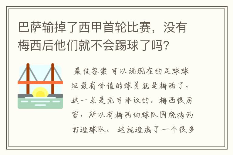 巴萨输掉了西甲首轮比赛，没有梅西后他们就不会踢球了吗？