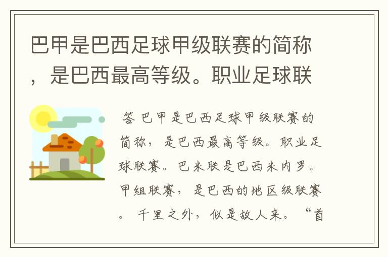 巴甲是巴西足球甲级联赛的简称，是巴西最高等级。职业足球联赛。巴米联是巴西米内罗。甲组联赛。